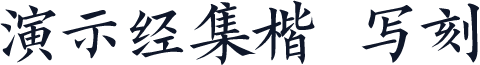 演示经集楷 写刻