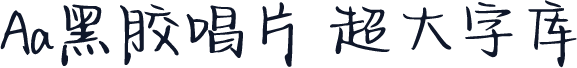Aa黑胶唱片 超大字库