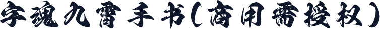 字魂九霄手书(商用需授权)