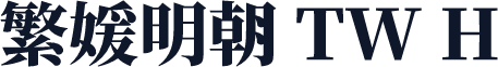 繁媛明朝 TW H