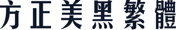 方正美黑繁体