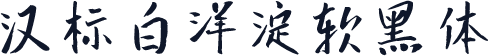 汉标白洋淀软黑体