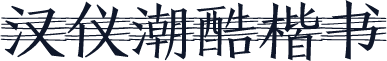 汉仪潮酷楷书