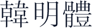 韓明體