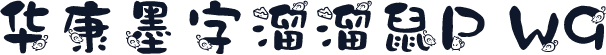 华康墨字溜溜鼠P W9