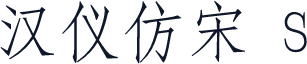 汉仪仿宋 S
