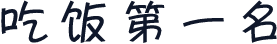 吃饭第一名