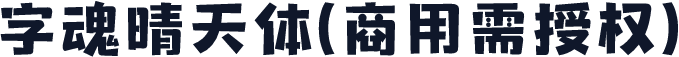 字魂晴天体(商用需授权)