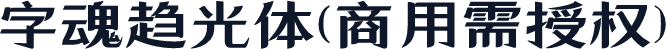 字魂趋光体(商用需授权)