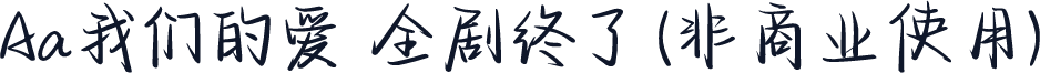 Aa我们的爱 全剧终了 (非商业使用)