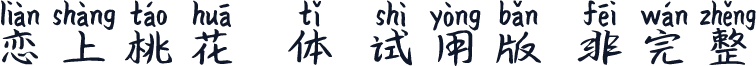 恋上桃花拼音体-试用版（非完整）