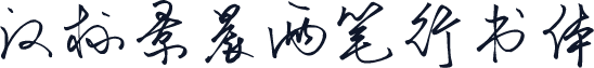 汉标景晨两笔行书体