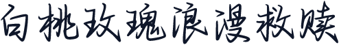 白桃玫瑰浪漫救赎