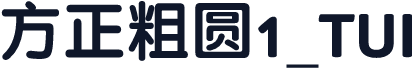 方正粗圆1_TUI