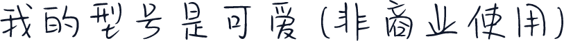 我的型号是可爱 (非商业使用)
