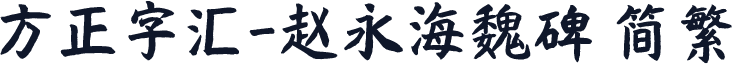方正字汇-赵永海魏碑 简繁