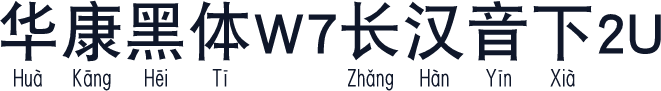 华康黑体W7长汉音下2U