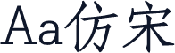 Aa仿宋