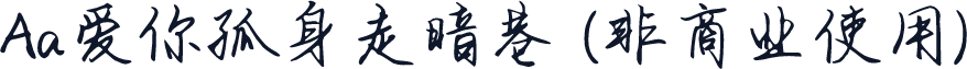 Aa爱你孤身走暗巷 (非商业使用)