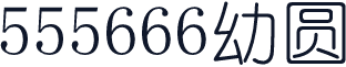 555666幼圆