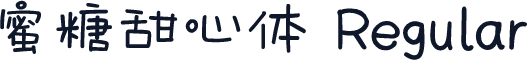 蜜糖甜心体 Regular