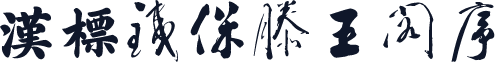 汉标铁保滕王阁序