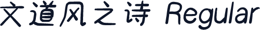 文道风之诗 Regular