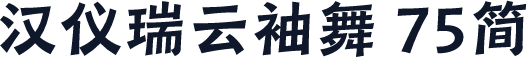 汉仪瑞云袖舞 75简