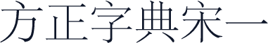 方正字典宋一