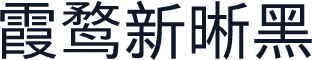 霞鹜新晰黑