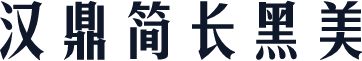 汉鼎简长黑美
