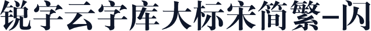 锐字云字库大标宋简繁-闪
