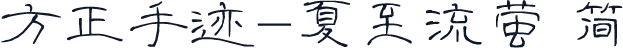 方正手迹-夏至流萤 简
