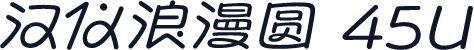 汉仪浪漫圆 45U