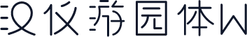 汉仪游园体W