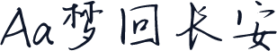 Aa梦回长安