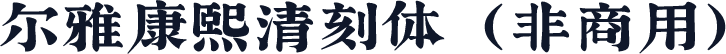 尔雅康熙清刻体（非商用）
