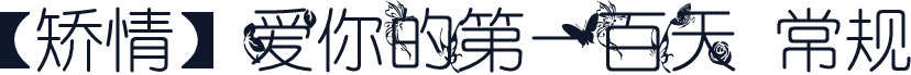 【矫情】爱你的第一百天 常规