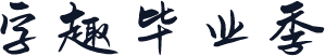 字趣毕业季