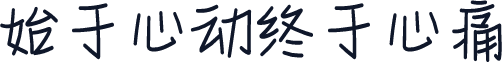 始于心动终于心痛