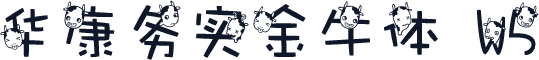 华康务实金牛体 W5