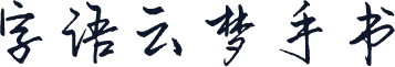 字语云梦手书