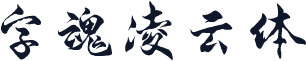 字魂凌云体