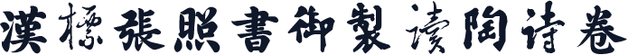 汉标张照书御制读陶诗卷