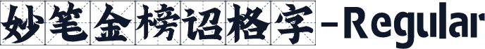 妙笔金榜诏格字-Regular