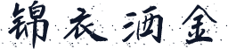 锦衣洒金