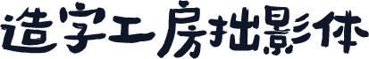 造字工房拙影体