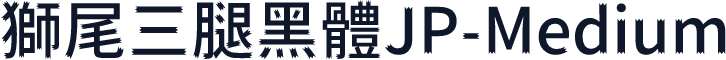 獅尾三腿黑體JP-Medium