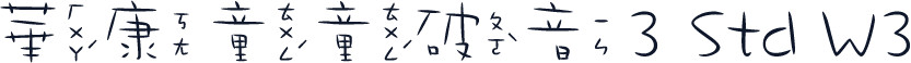 華康童童破音3 Std W3