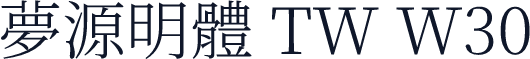 夢源明體 TW W30